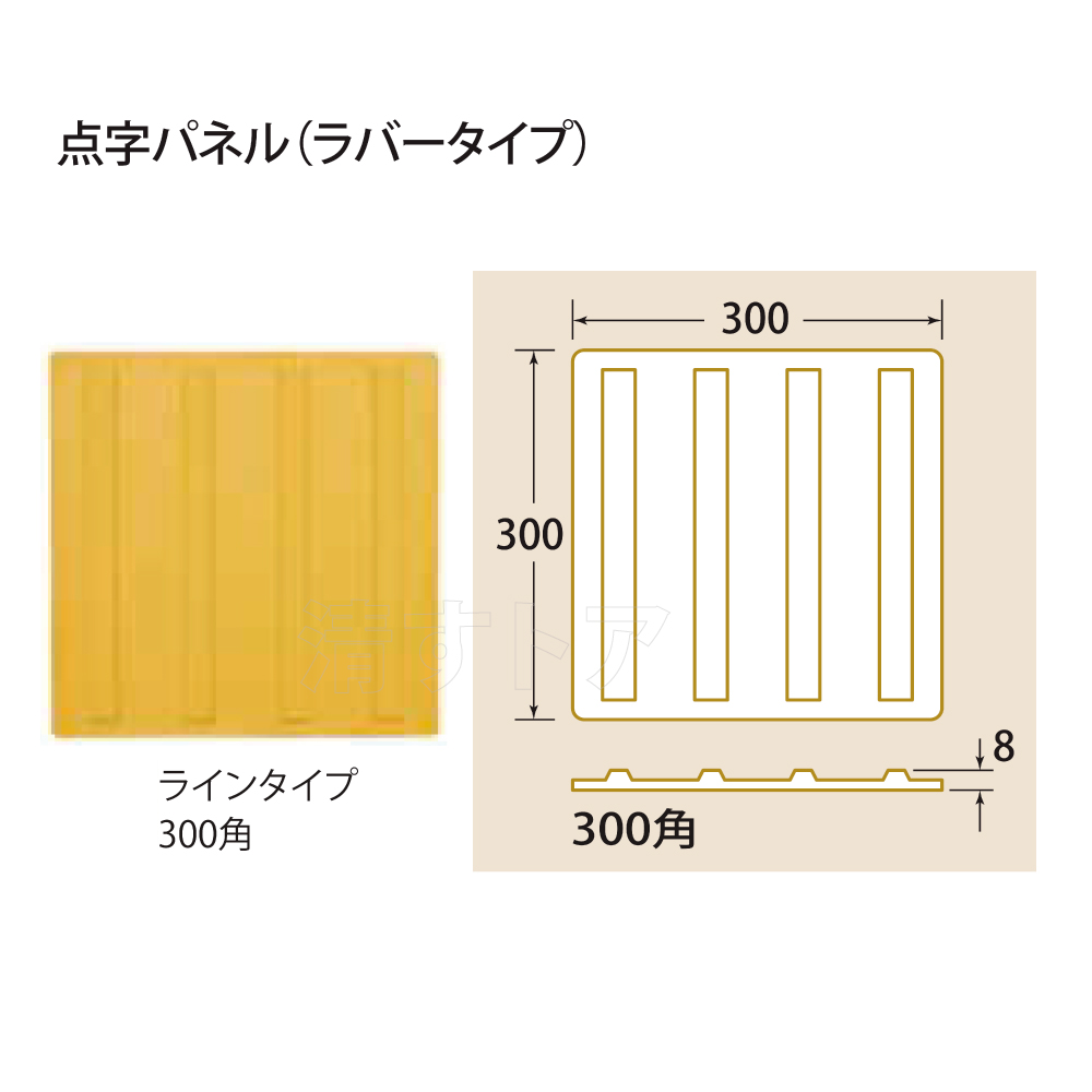 [法人様限定販売] 点字 パネル ラバータイプ ライン 300角 20枚(1枚あたり1230円) AR-0905 点字タイル 点字ブロック  アラオ-清すトア 本店