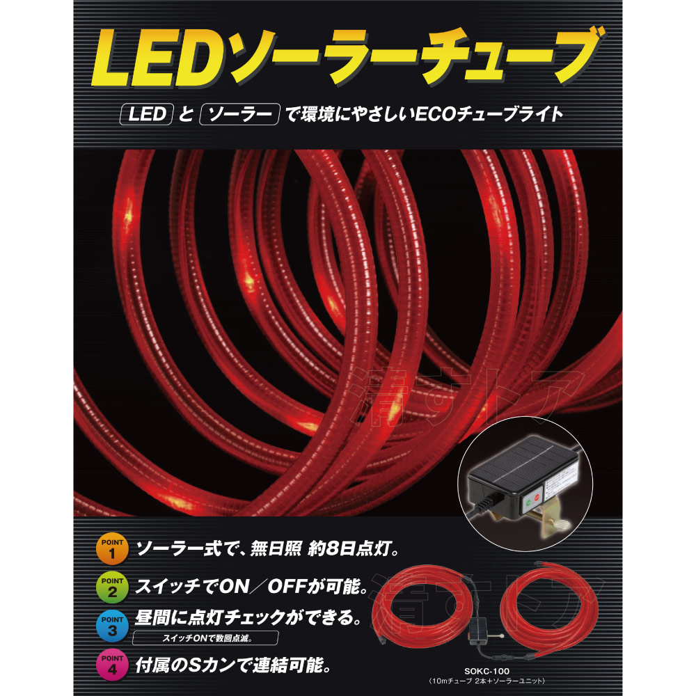 LEDソーラーチューブ 10m×4本(1本あたり4950円) SOKC-100 保安灯 夜間点滅灯 警告赤色灯 チューブライト | 建築土木資材,保安 資材,保安灯・作業灯関連 | 清すトア 本店