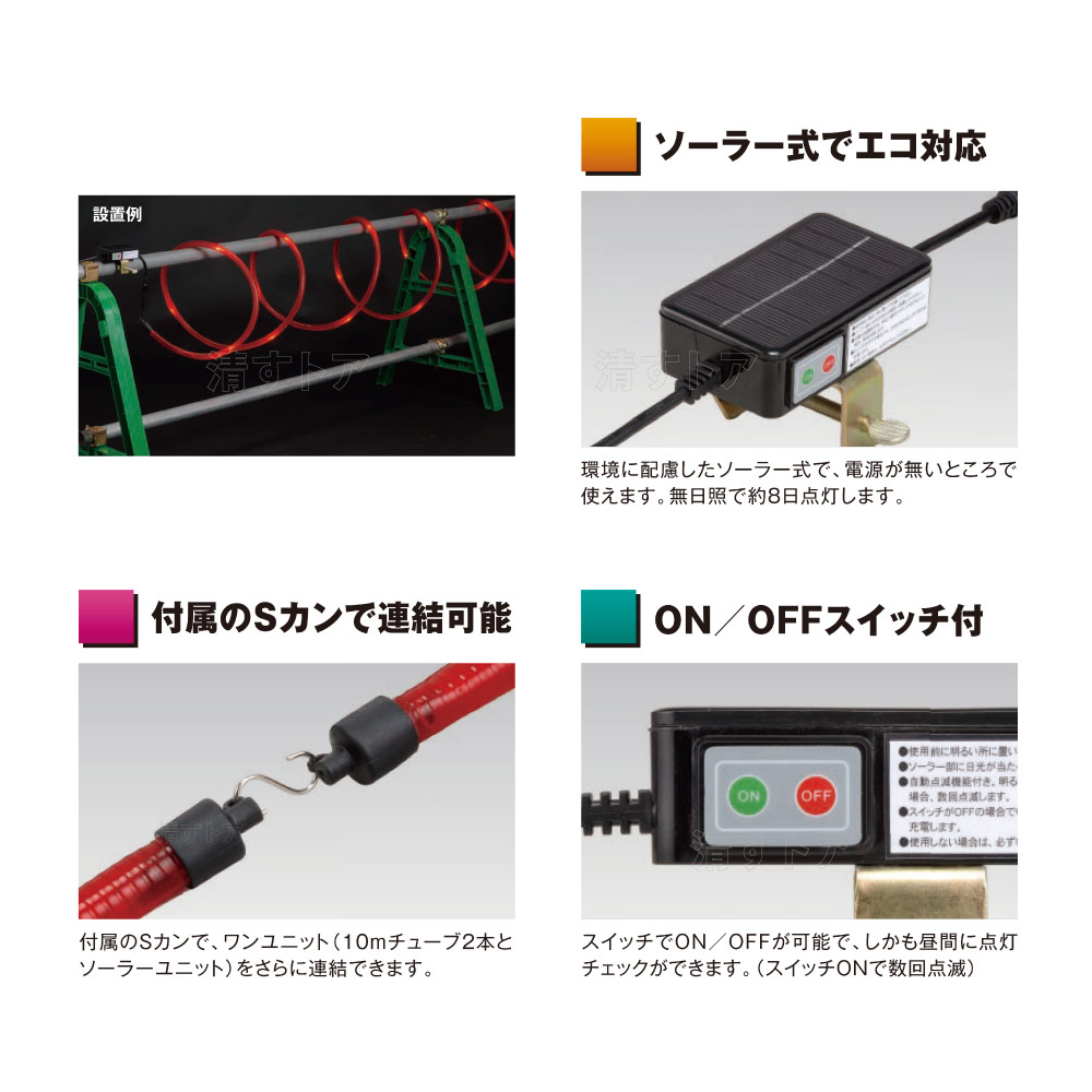 LEDソーラーチューブ 10m×4本(1本あたり4950円) SOKC-100 保安灯 夜間点滅灯 警告赤色灯 チューブライト |  建築土木資材,保安資材,保安灯・作業灯関連 | 清すトア 本店