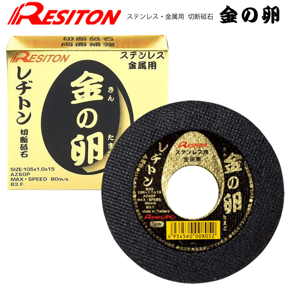 (レターパック便) レヂトン 金の卵 切断砥石 105×1.0×15 40枚(1枚あたり207円) ステンレス 金属用-清すトア 本店