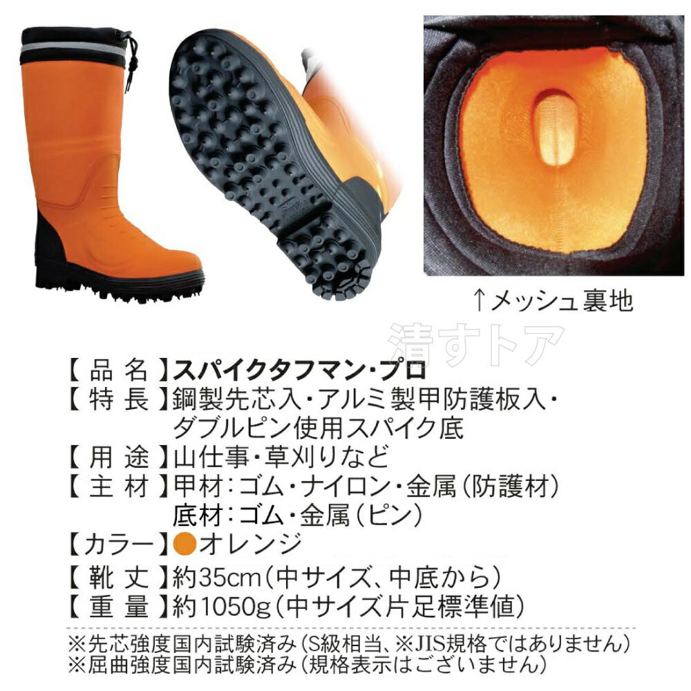 スパイクタフマンプロ(甲プロテクト安全スパイク長靴) 27.5~28.0cm 通販