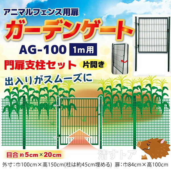 グリーン アニマルフェンス用 扉 ガーデンゲート AG-100 片開き 鍵付 1m用 シンセイ - 2